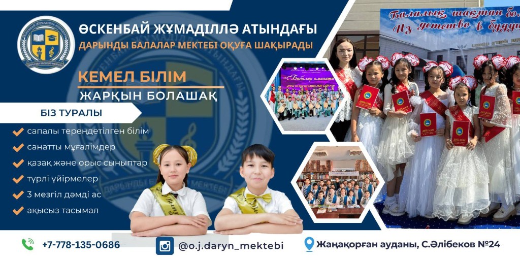 Школа одаренных детей имени Ускенбая Жумадиллы