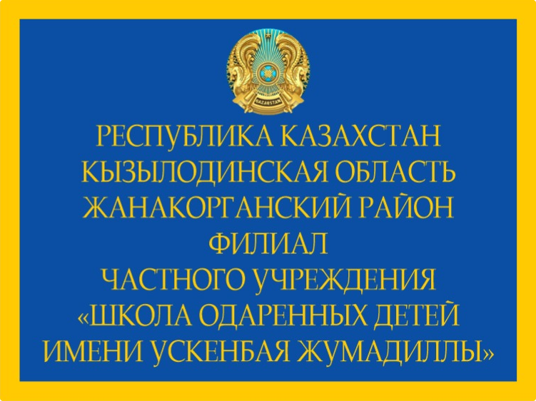 Филиал частного учреждения «Школа одаренных детей имени Ускенбая Жумадиллы»