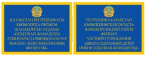 Филиал частного учреждения «Школа одаренных детей имени Ускенбая Жумадиллы»