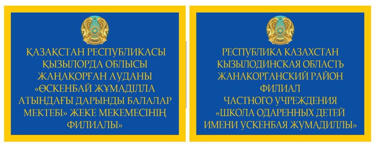 Филиал частного учреждения «Школа одаренных детей имени Ускенбая Жумадиллы»